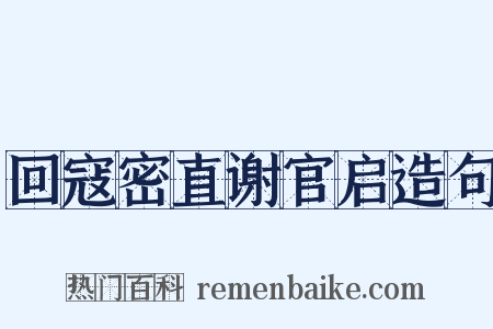 回寇密直谢官启造句是什么意思的图片